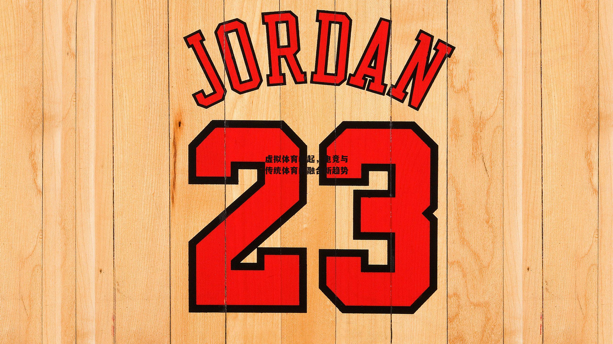 虚拟体育崛起，电竞与传统体育的融合新趋势【非凡体育】