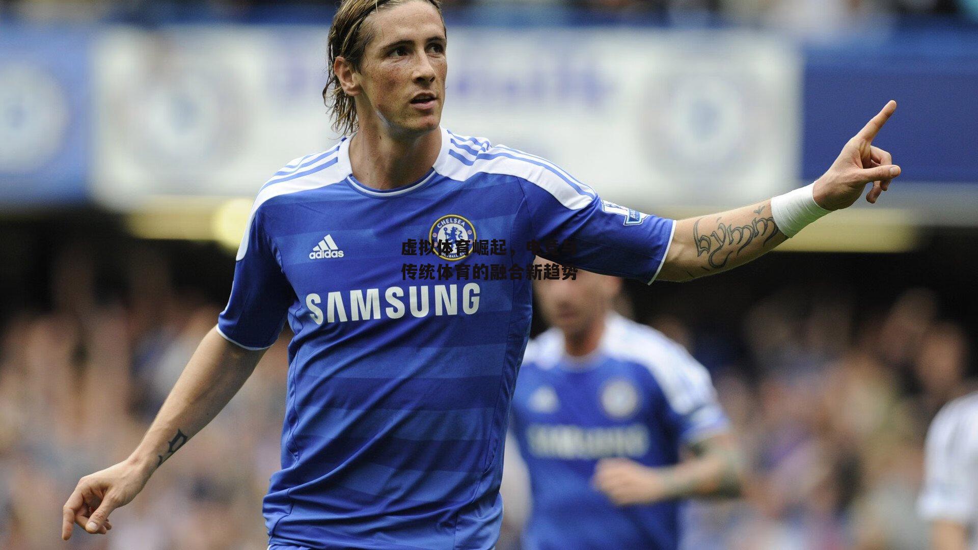 虚拟体育崛起，电竞与传统体育的融合新趋势