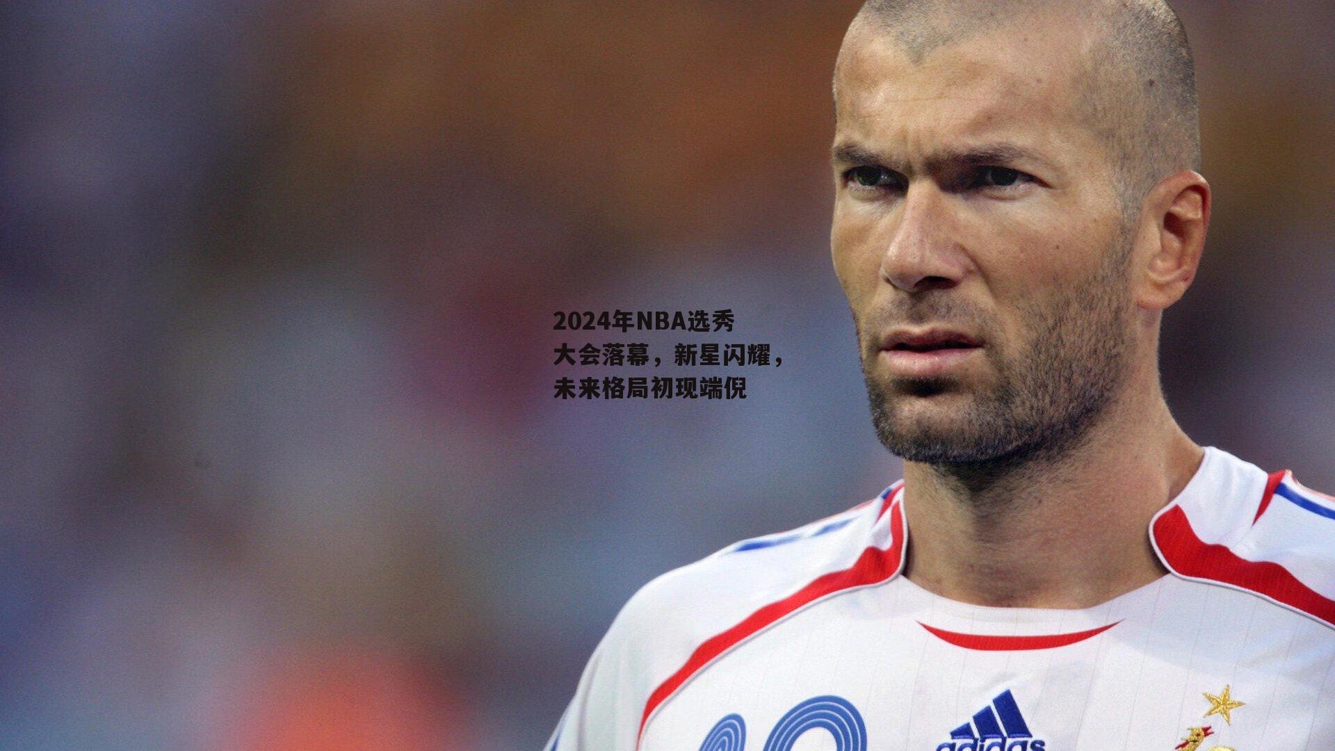2024年NBA选秀大会落幕，新星闪耀，未来格局初现端倪-非凡体育官网