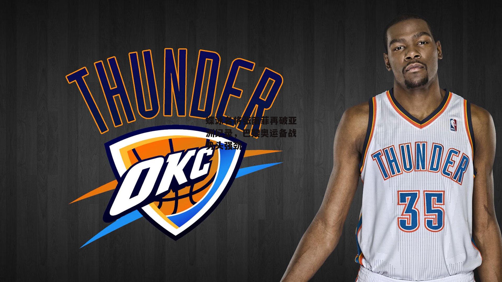 非凡体育官方网站：蝶泳名将张雨菲再破亚洲纪录，巴黎奥运备战势头强劲