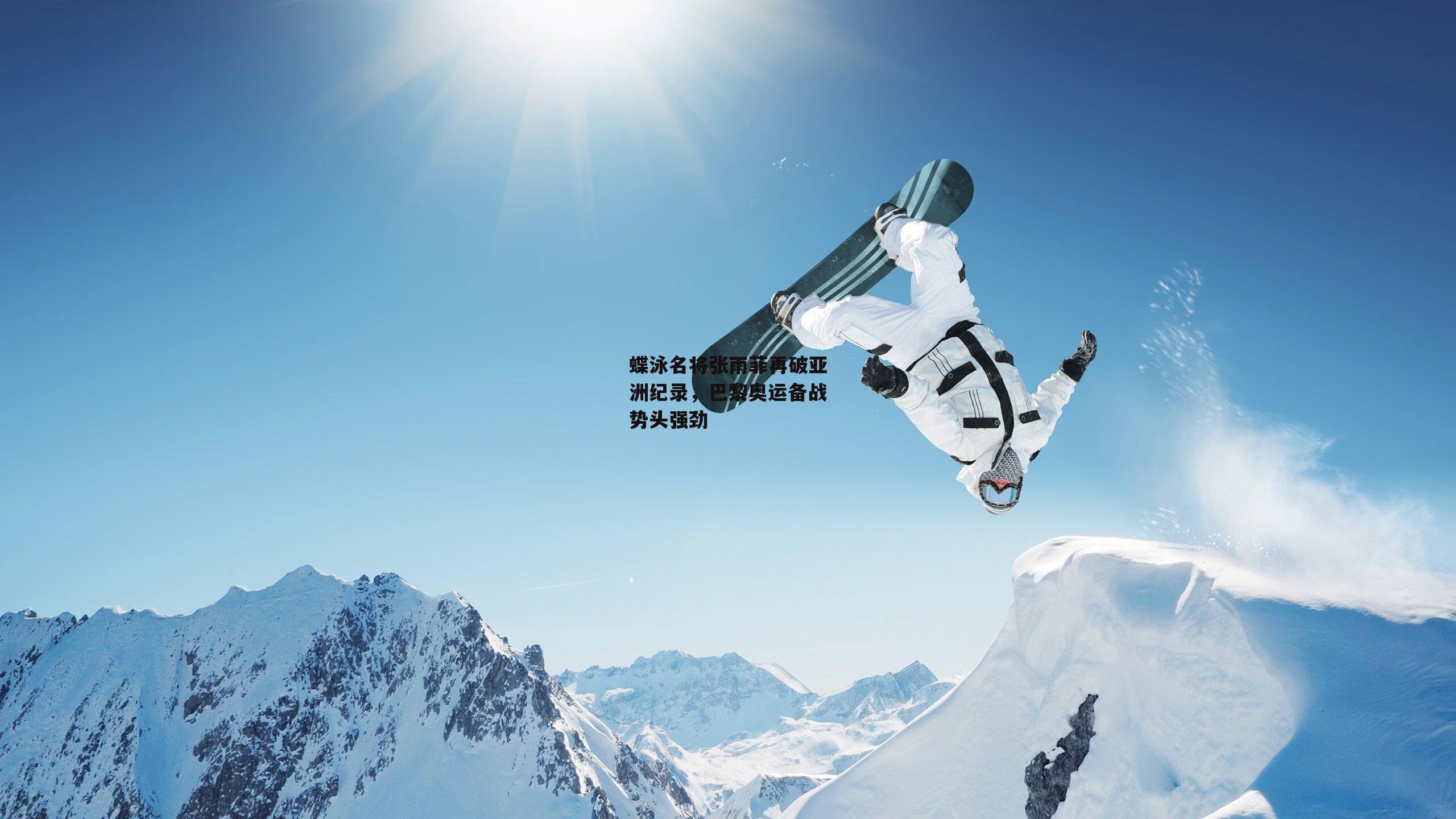 蝶泳名将张雨菲再破亚洲纪录，巴黎奥运备战势头强劲