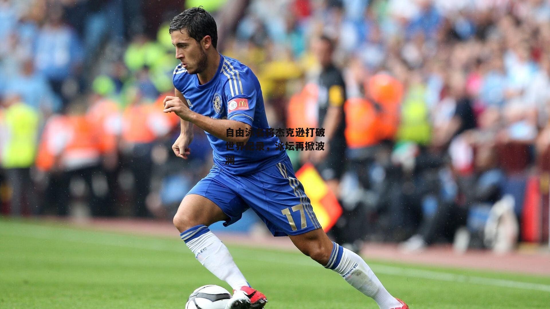 自由泳名将杰克逊打破世界纪录，泳坛再掀波澜