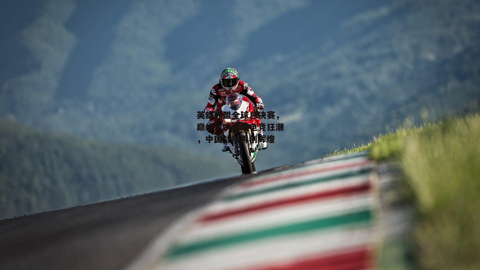 英雄联盟全球总决赛，巅峰对决引爆电竞狂潮，中国战队再创辉煌