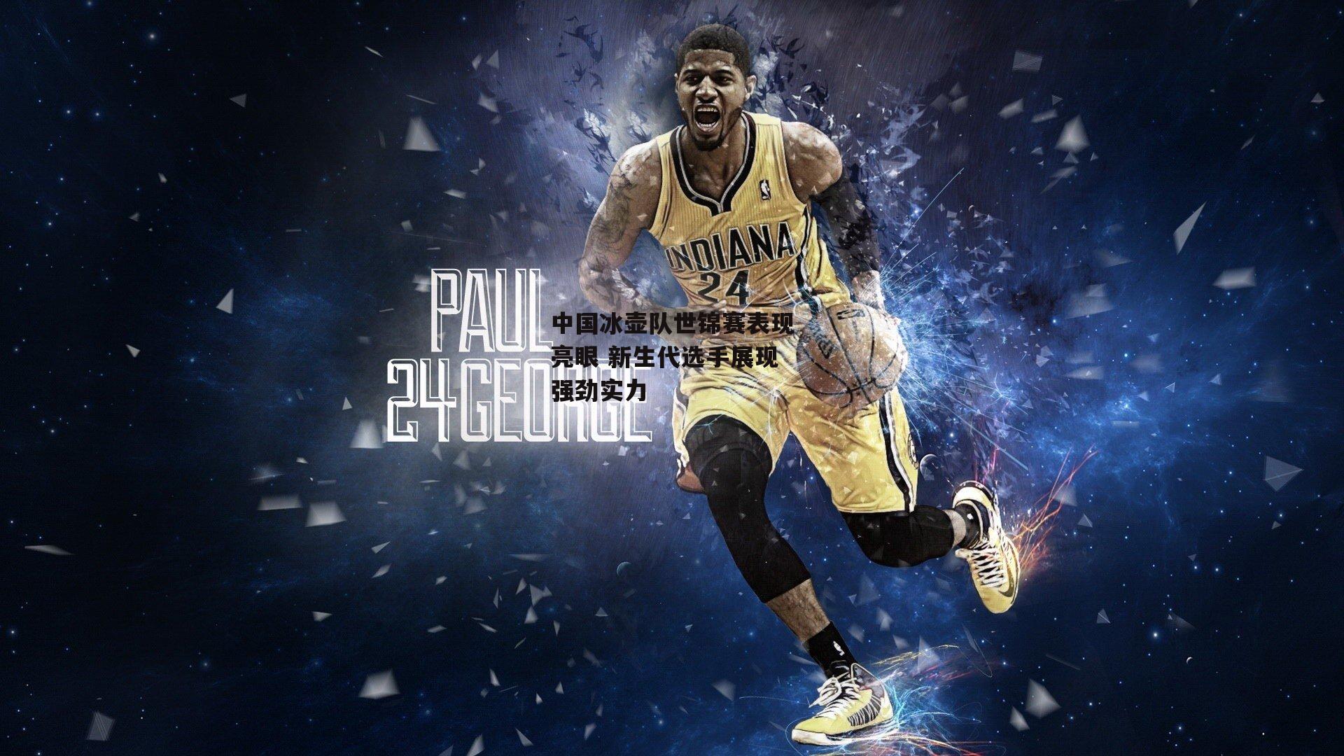 非凡体育平台-中国冰壶队世锦赛表现亮眼 新生代选手展现强劲实力