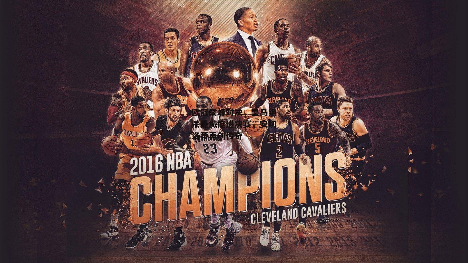 欧冠巅峰对决，皇马绝杀曼城挺进决赛，安切洛蒂再创传奇