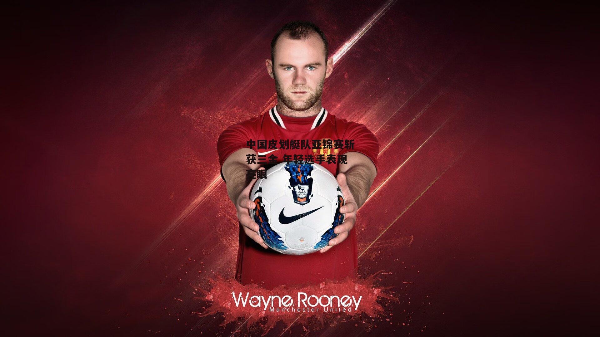 中国皮划艇队亚锦赛斩获三金 年轻选手表现亮眼_非凡体育官网