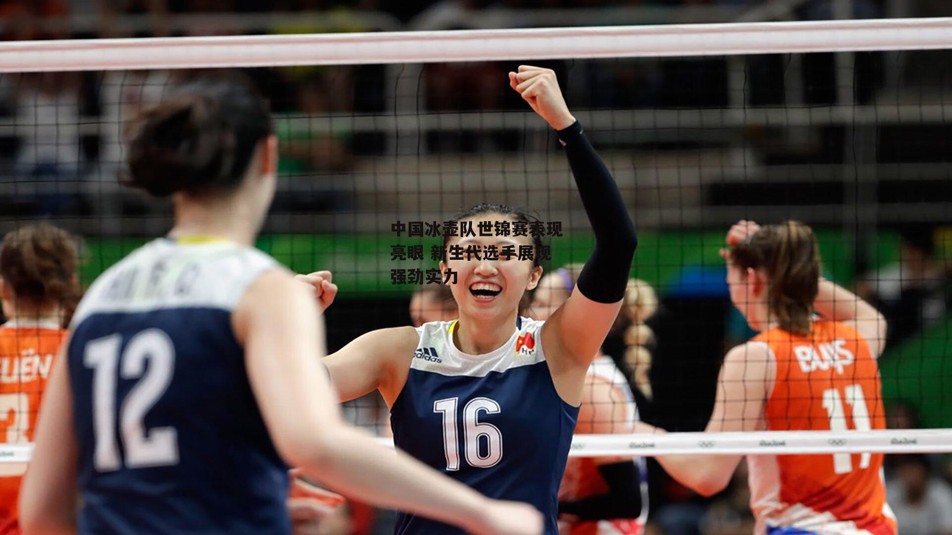 非凡体育平台_中国冰壶队世锦赛表现亮眼 新生代选手展现强劲实力