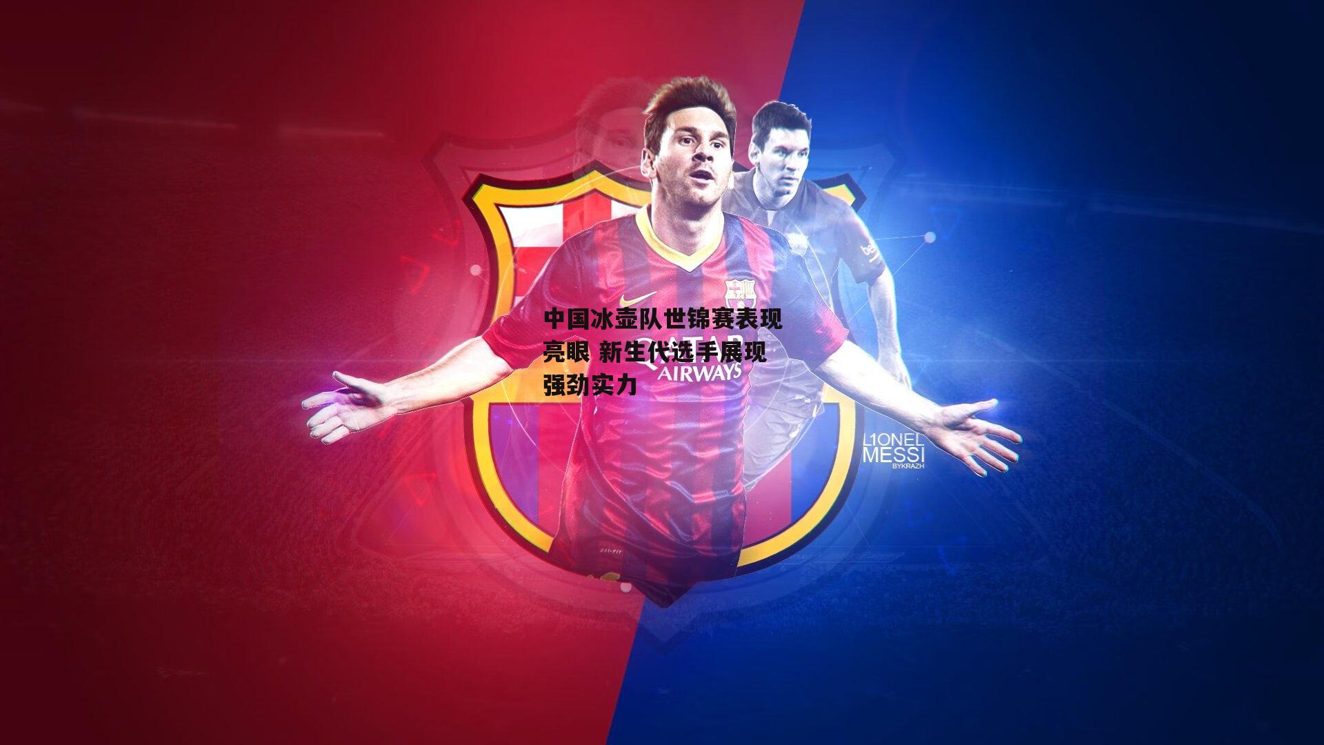 中国冰壶队世锦赛表现亮眼 新生代选手展现强劲实力