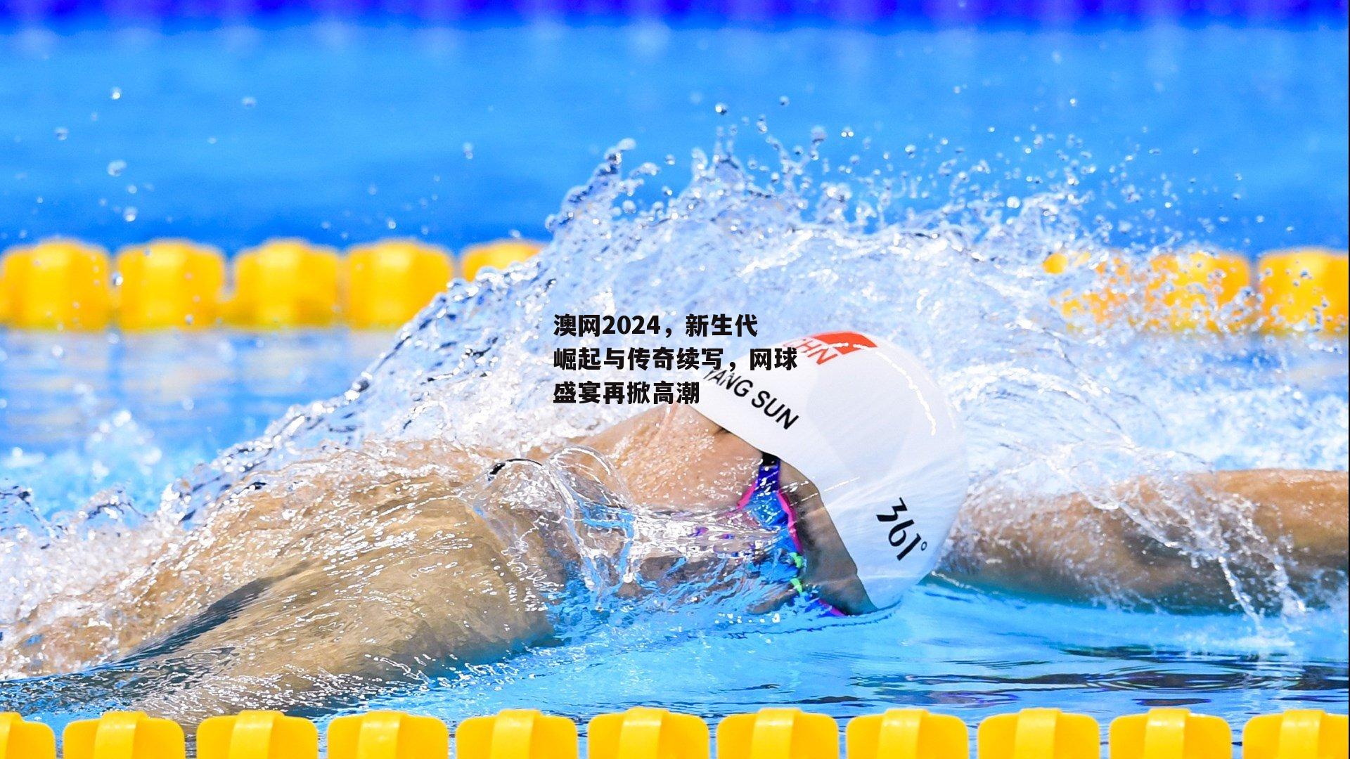 非凡体育官网：澳网2024，新生代崛起与传奇续写，网球盛宴再掀高潮