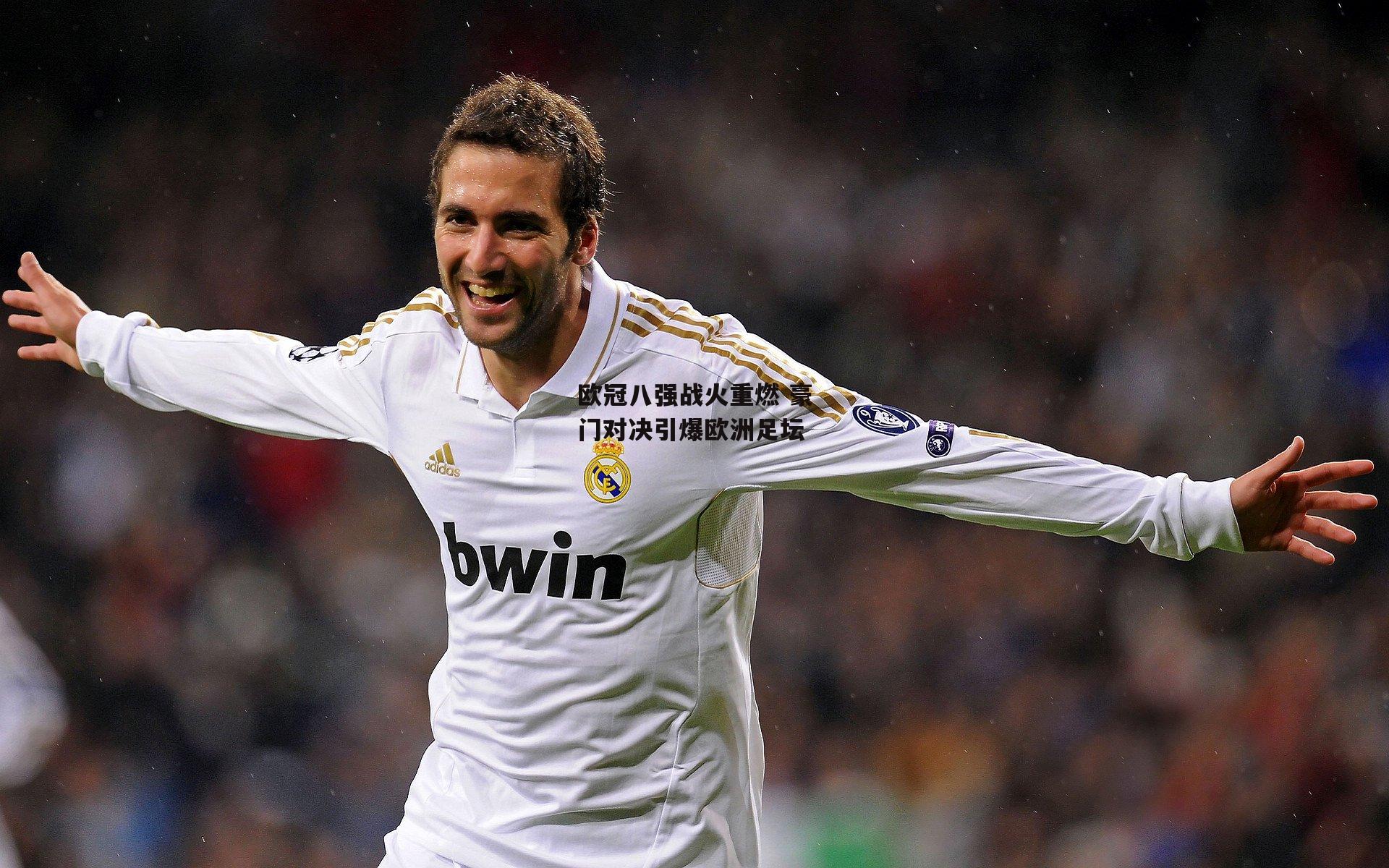 非凡体育官方网站-欧冠八强战火重燃 豪门对决引爆欧洲足坛