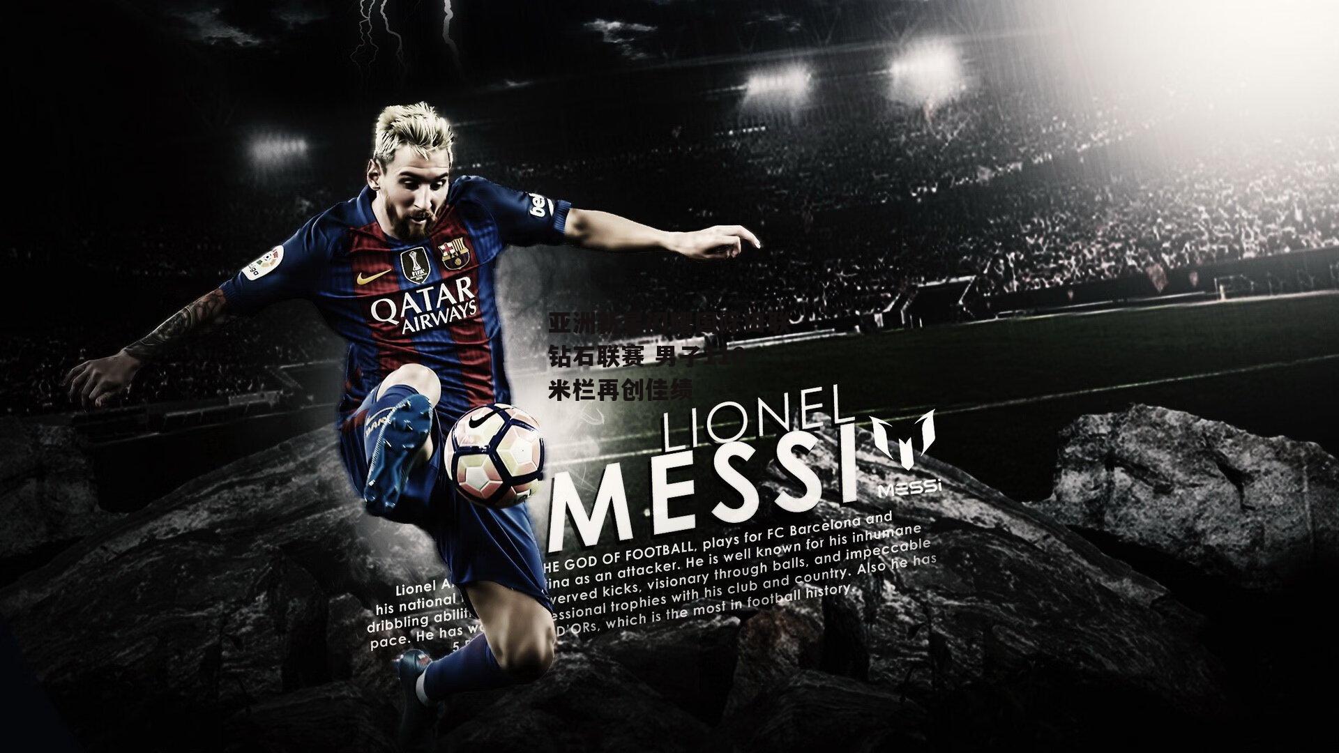 【非凡体育官方网站】亚洲新星闪耀国际田联钻石联赛 男子110米栏再创佳绩