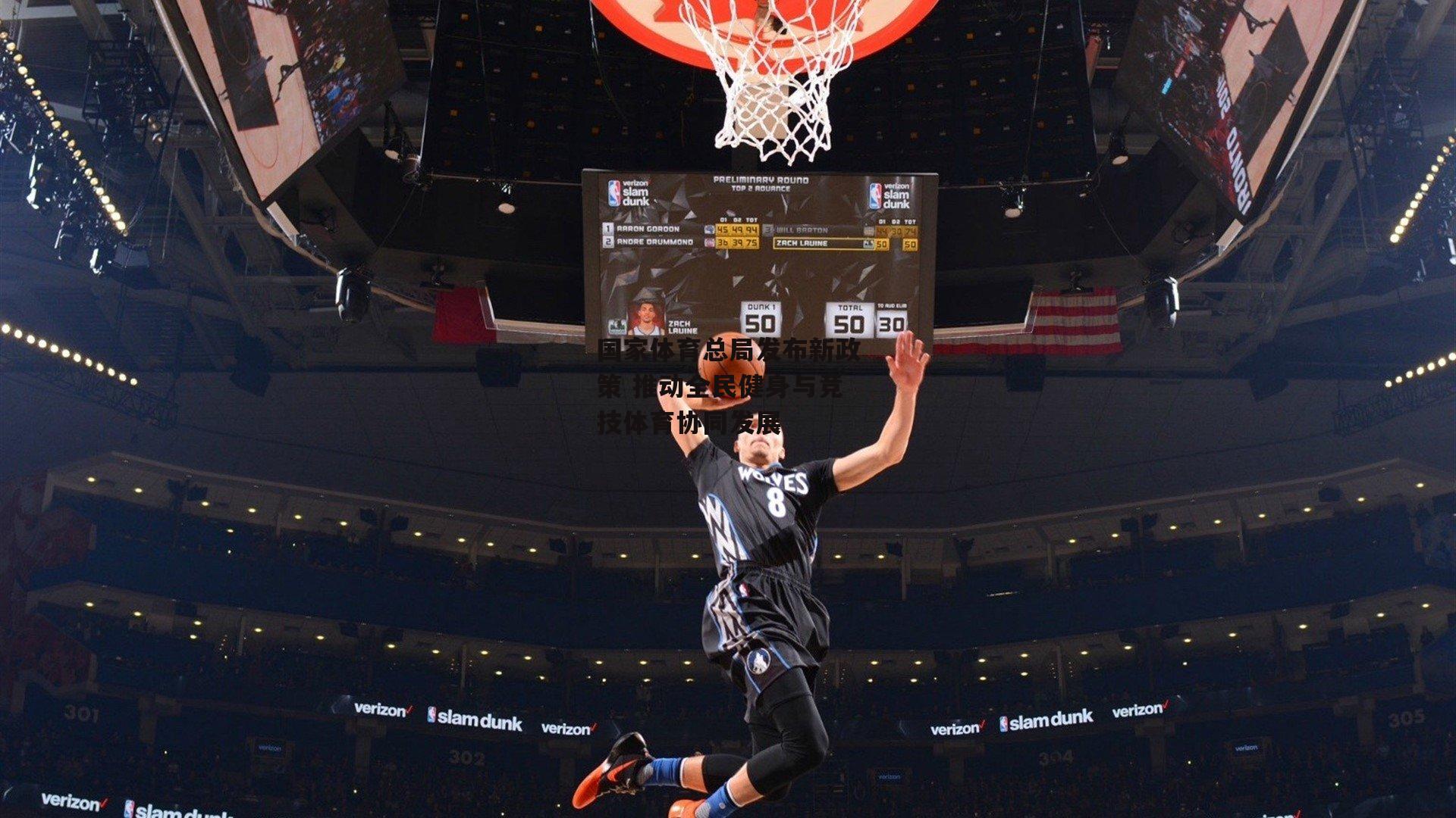 国家体育总局发布新政策 推动全民健身与竞技体育协同发展|非凡体育平台