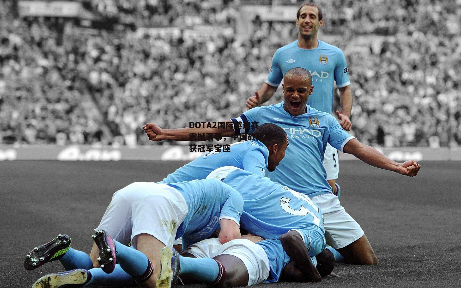 DOTA2国际邀请赛震撼落幕,中国战队斩获冠军宝座