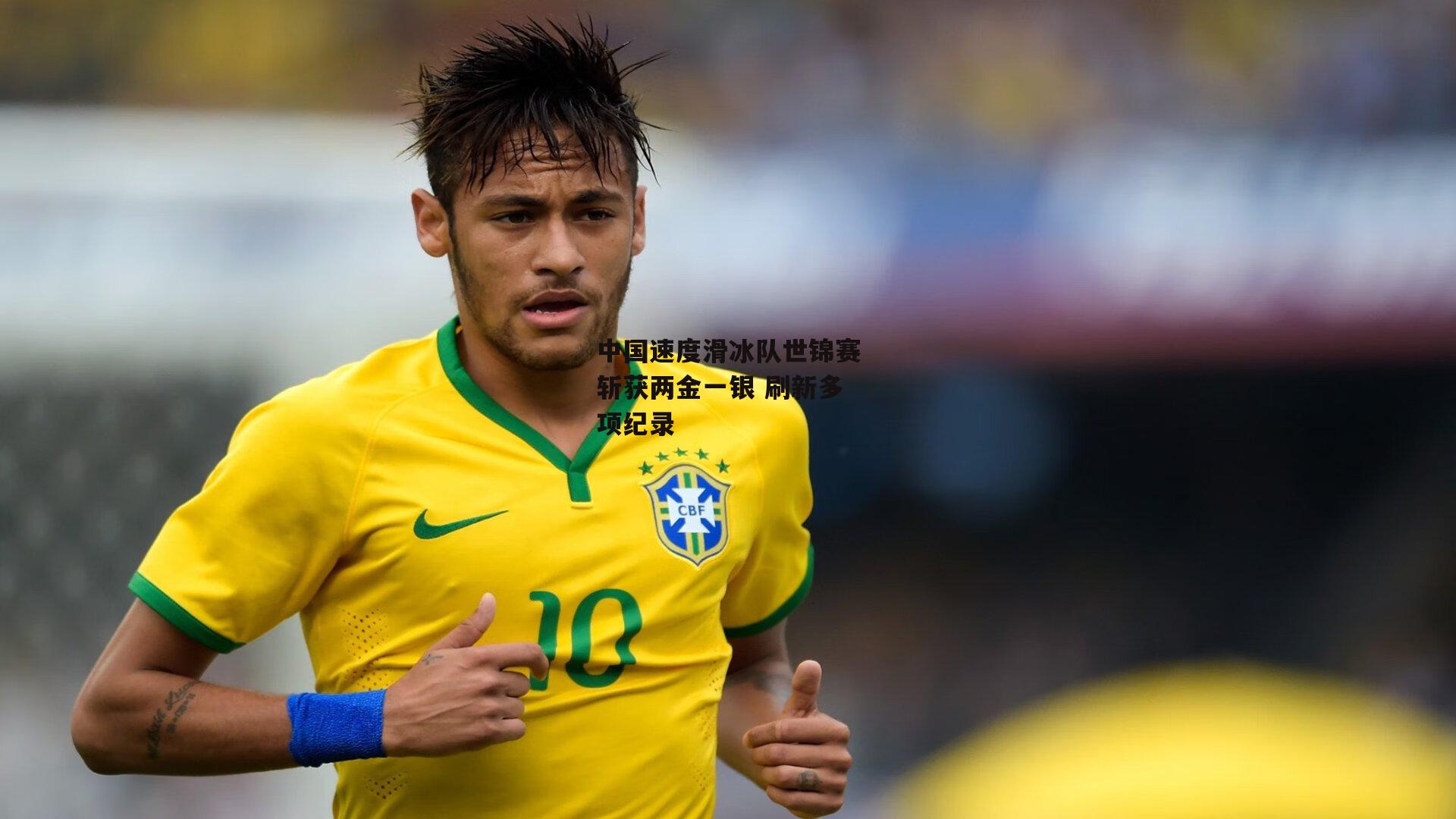 中国速度滑冰队世锦赛斩获两金一银 刷新多项纪录