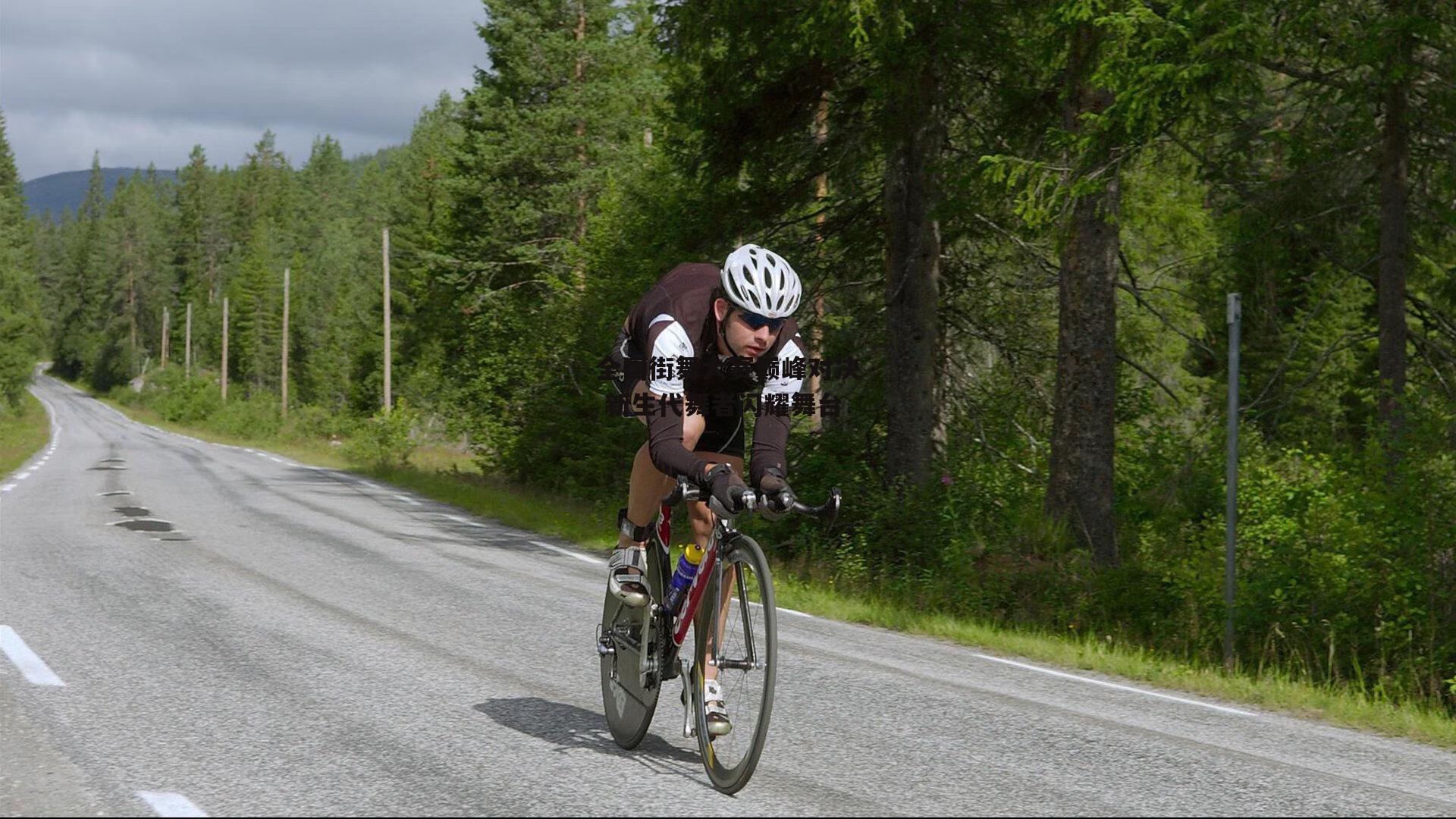 非凡体育官方网站-全国街舞大赛巅峰对决 新生代舞者闪耀舞台