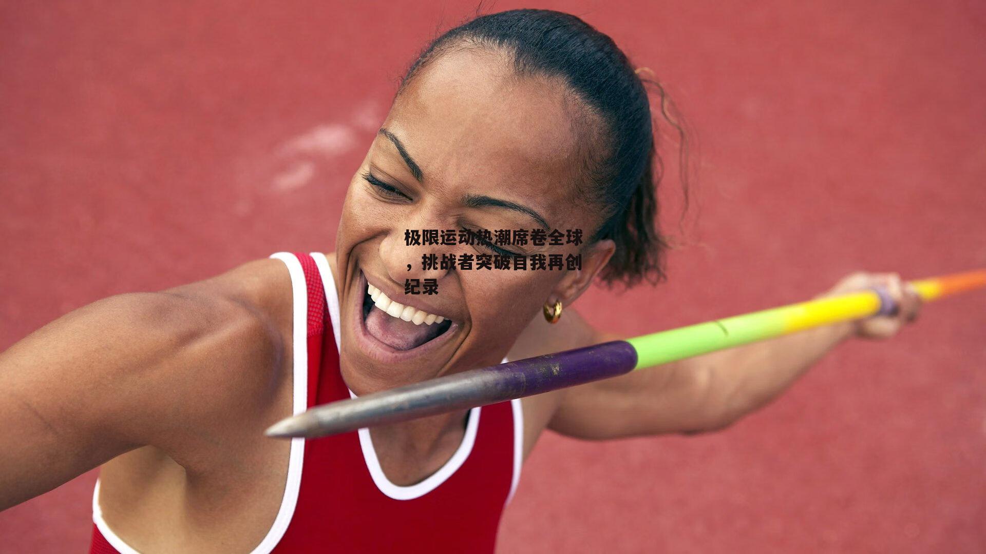 非凡体育平台：极限运动热潮席卷全球，挑战者突破自我再创纪录