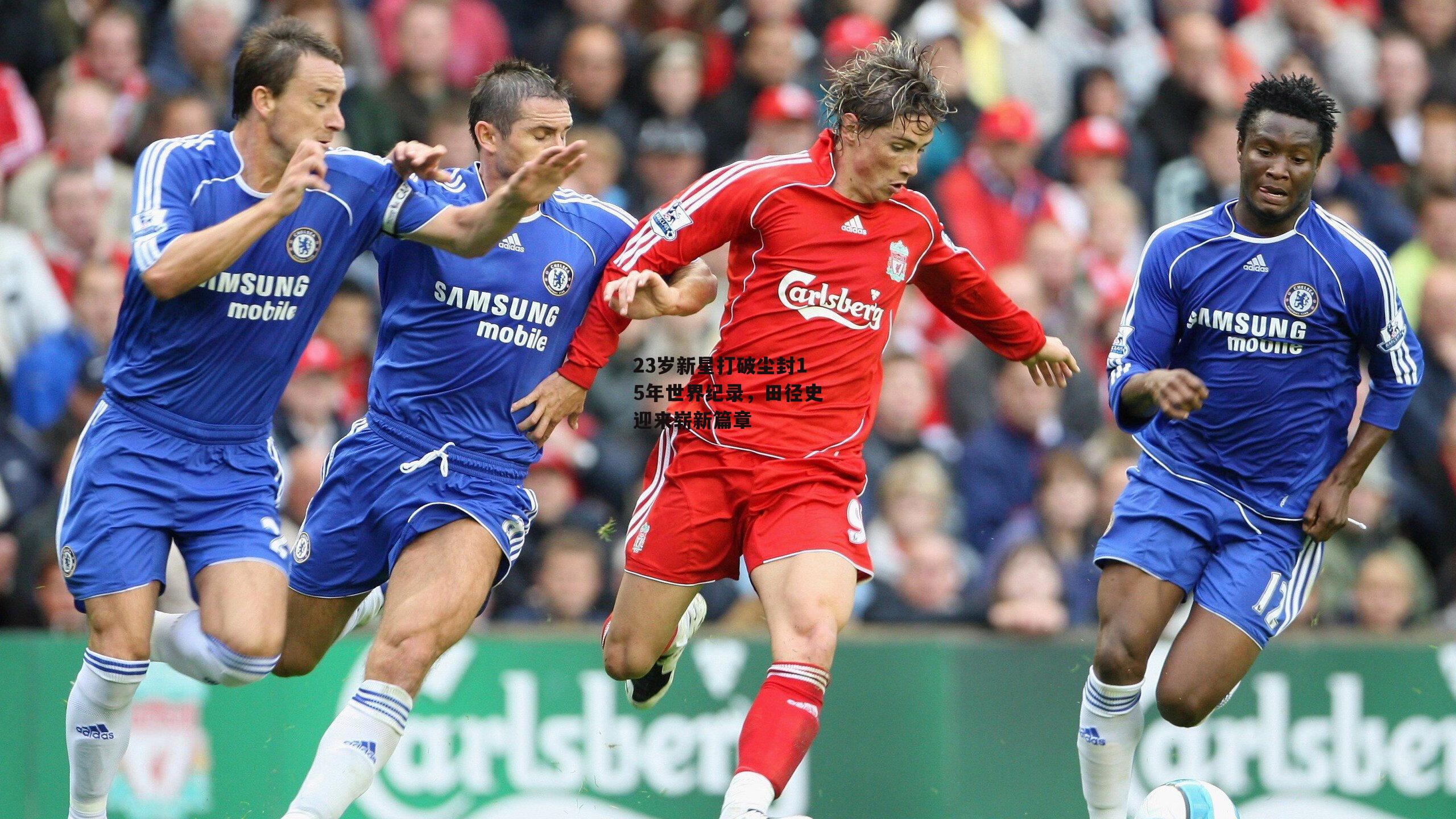 23岁新星打破尘封15年世界纪录，田径史迎来崭新篇章|非凡体育官网