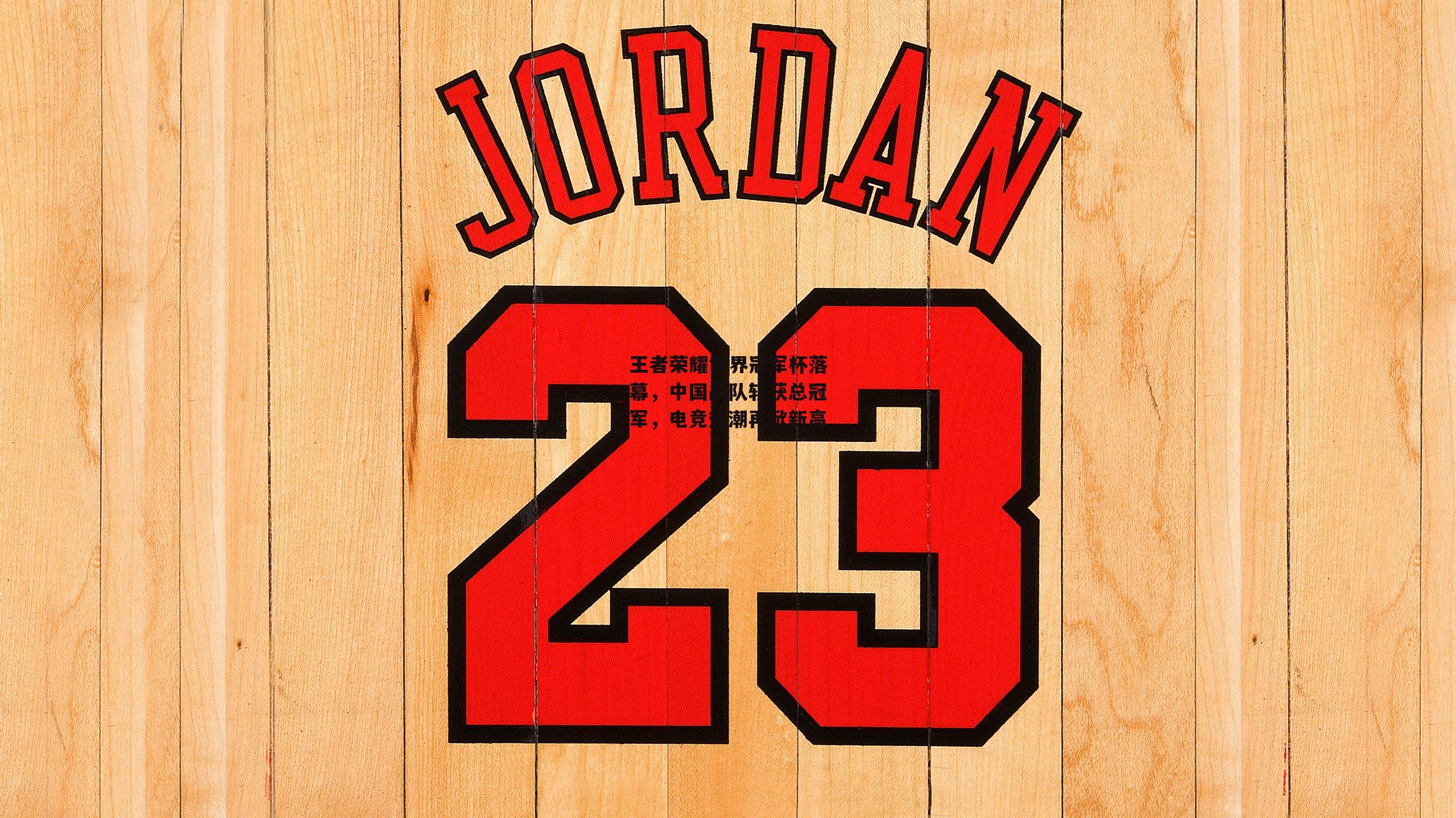 【非凡体育平台】王者荣耀世界冠军杯落幕，中国战队斩获总冠军，电竞热潮再掀新高