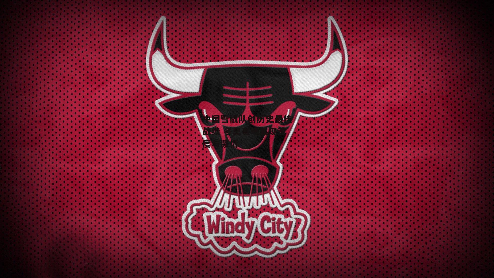 【非凡体育官网】中国雪橇队创历史最佳战绩 冬奥赛场展现速度与激情