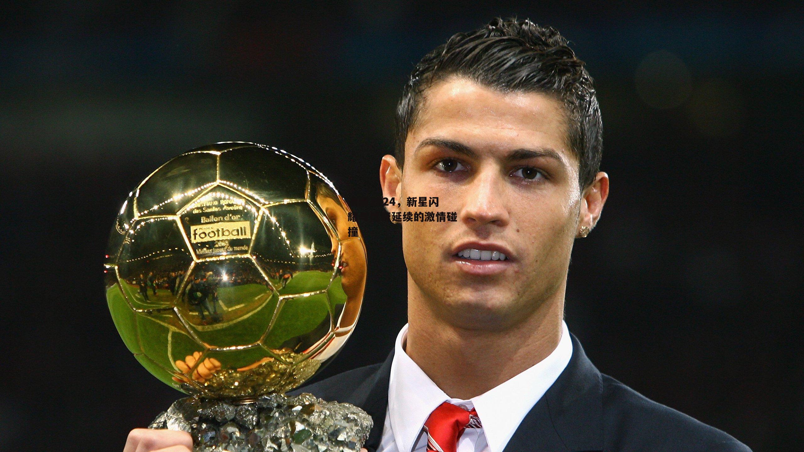 澳网2024，新星闪耀与传奇延续的激情碰撞|非凡体育官网