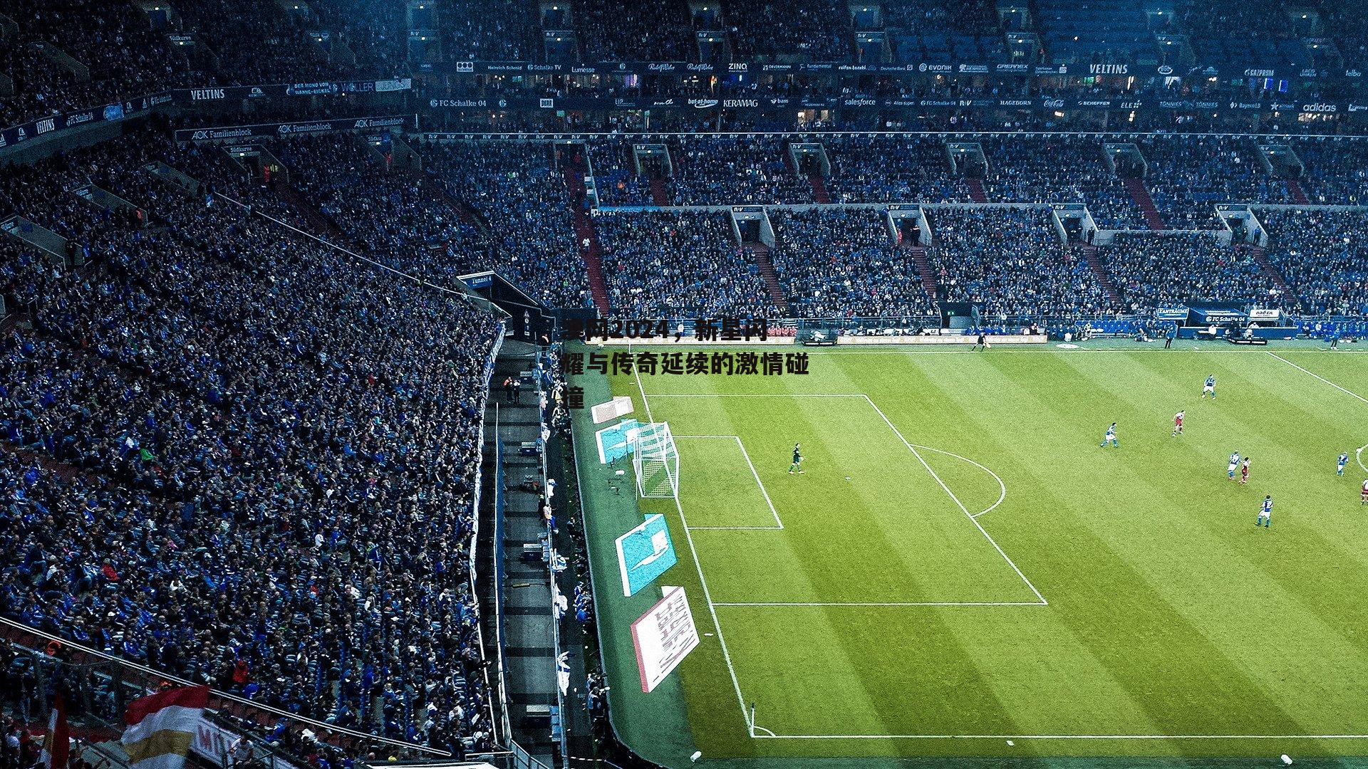 澳网2024，新星闪耀与传奇延续的激情碰撞