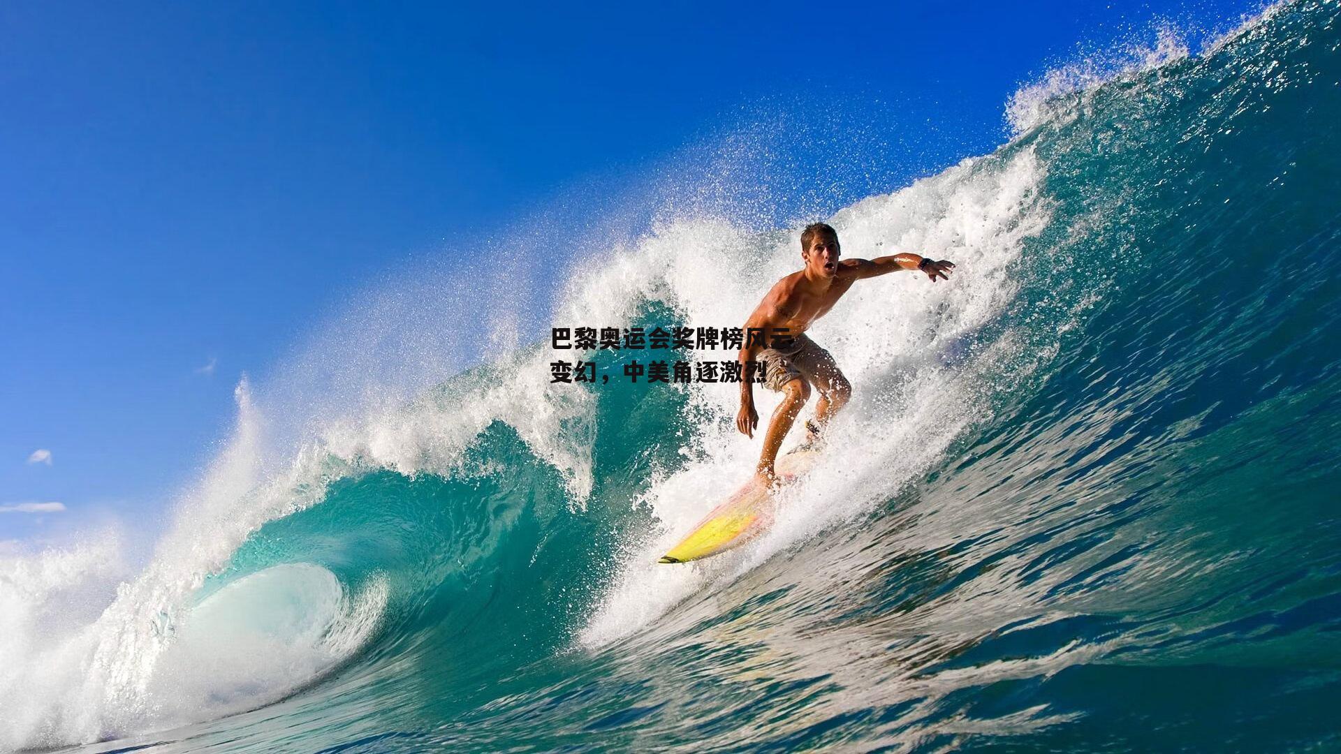 巴黎奥运会奖牌榜风云变幻，中美角逐激烈：非凡体育官网