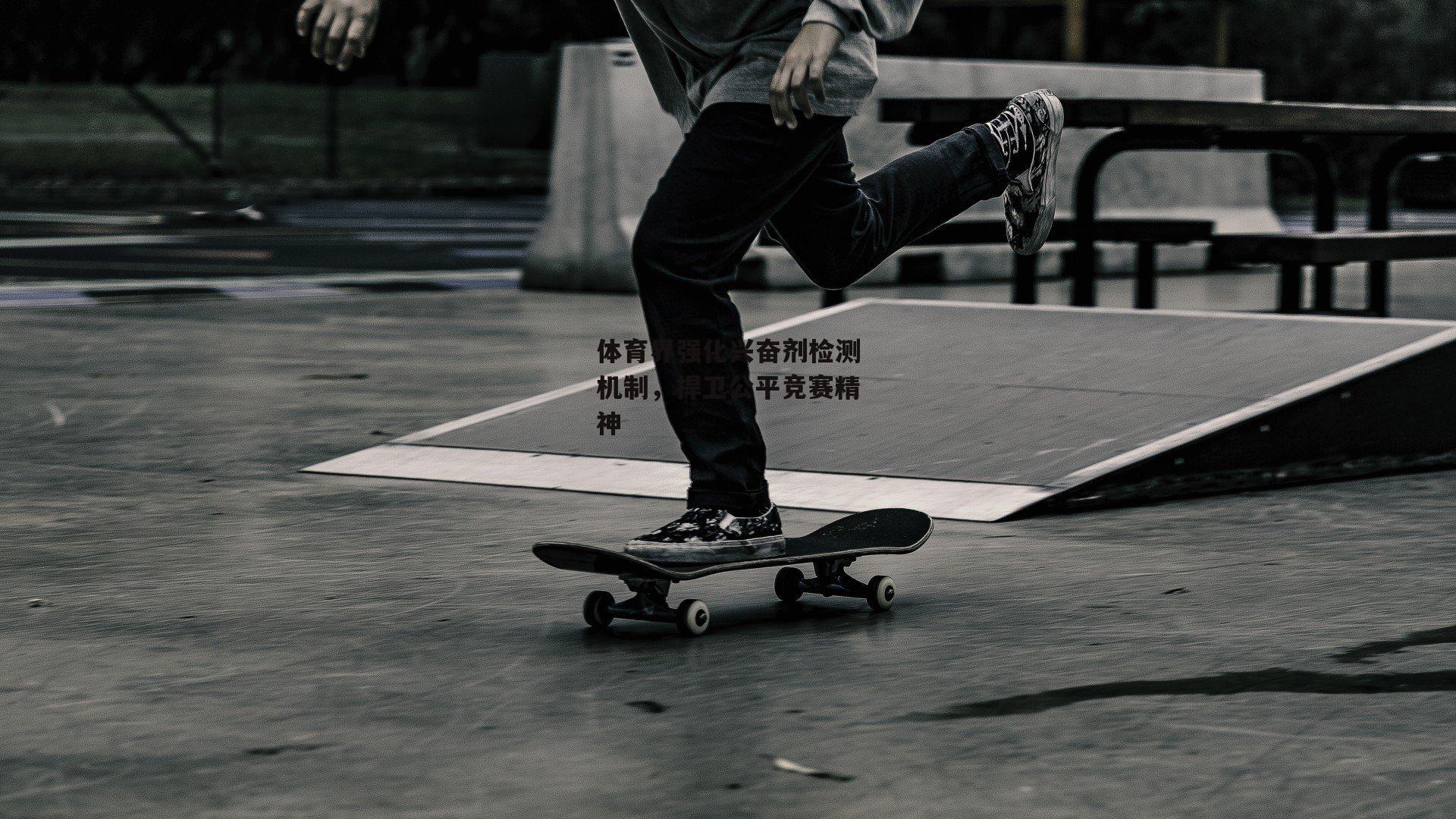 体育界强化兴奋剂检测机制,捍卫公平竞赛精神