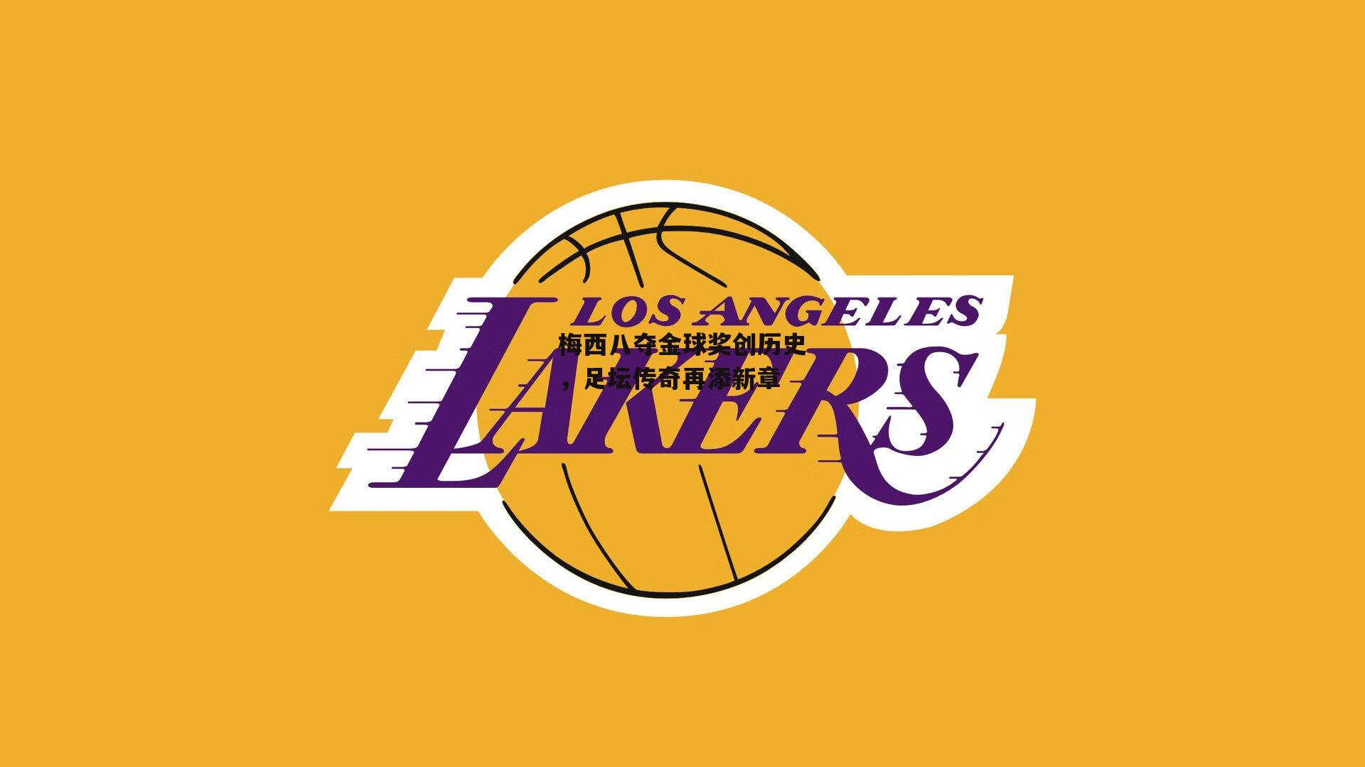 梅西八夺金球奖创历史，足坛传奇再添新章