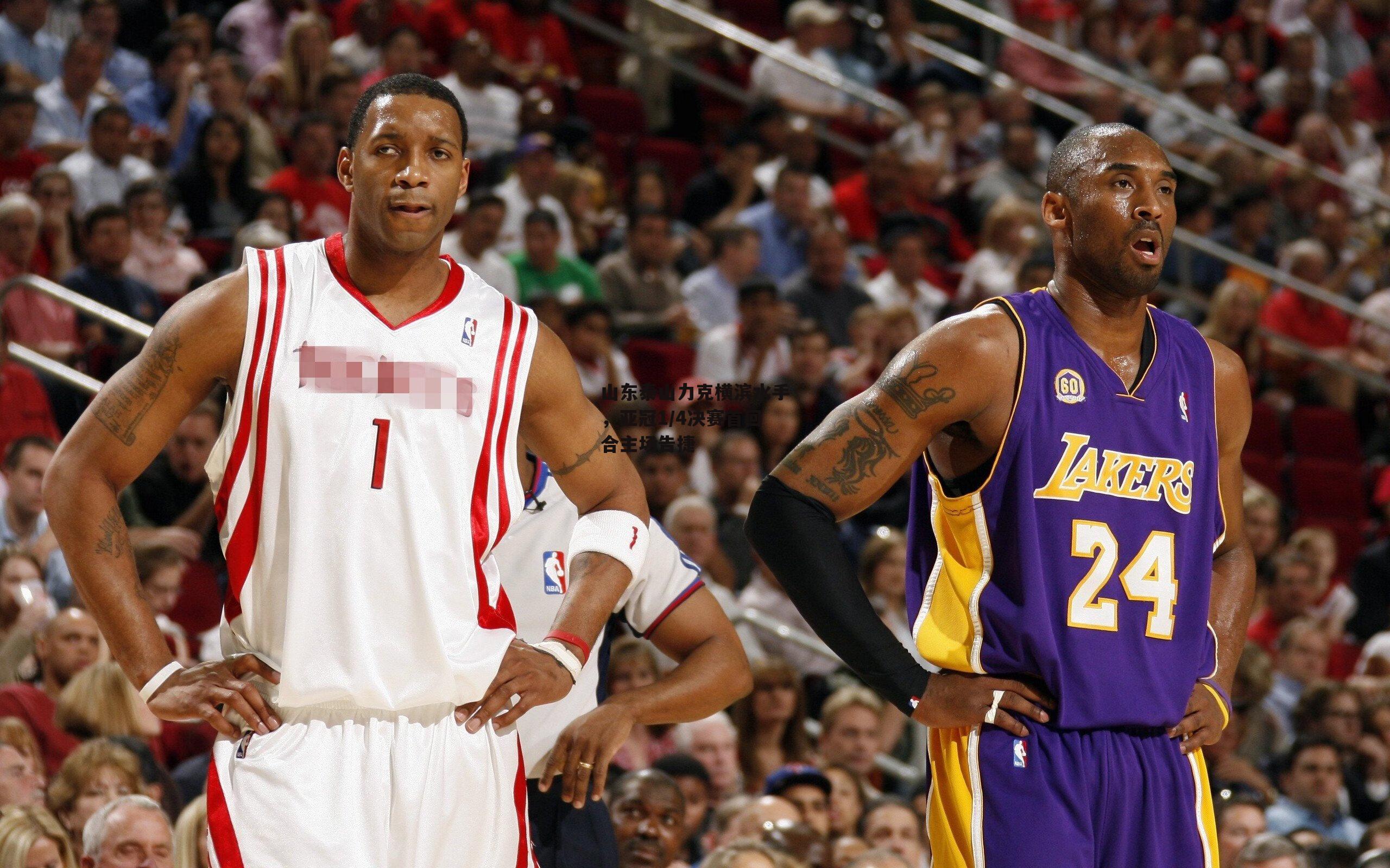 非凡体育平台|山东泰山力克横滨水手，亚冠1/4决赛首回合主场告捷