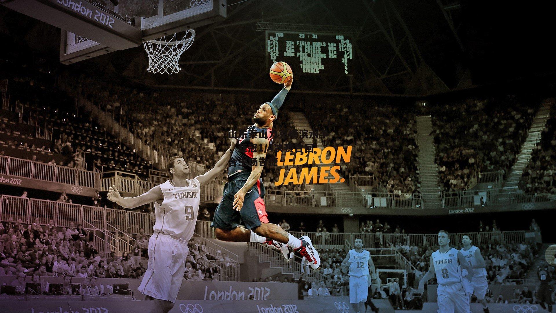 山东泰山力克横滨水手,亚冠1/4决赛首回合主场告捷