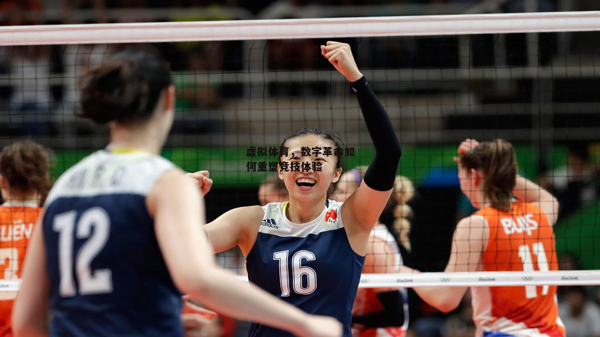 虚拟体育，数字革命如何重塑竞技体验