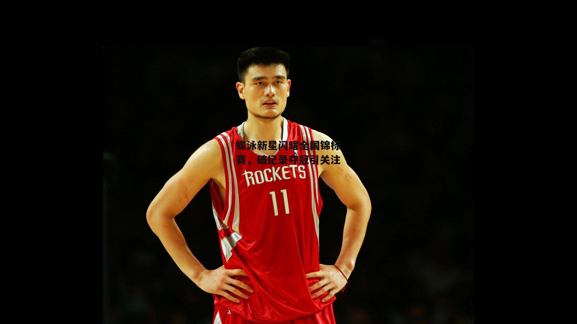 蝶泳新星闪耀全国锦标赛，破纪录夺冠引关注