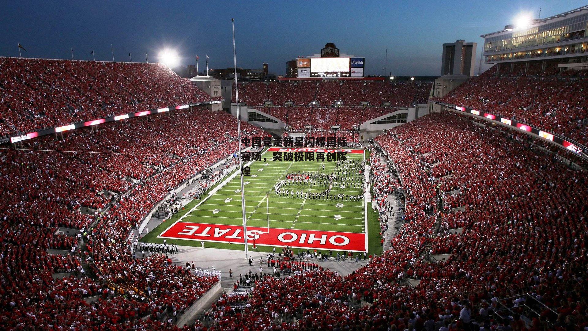 中国竞走新星闪耀国际赛场,突破极限再创辉煌