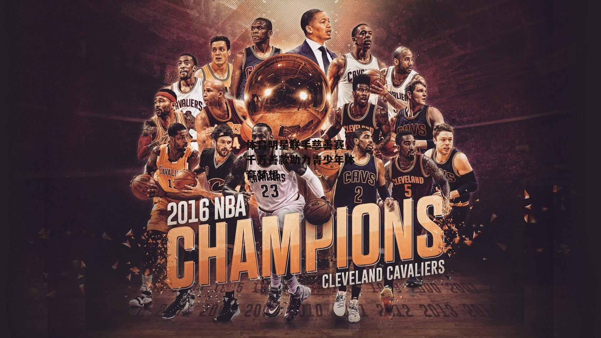 非凡体育：体育明星联手慈善赛，千万善款助