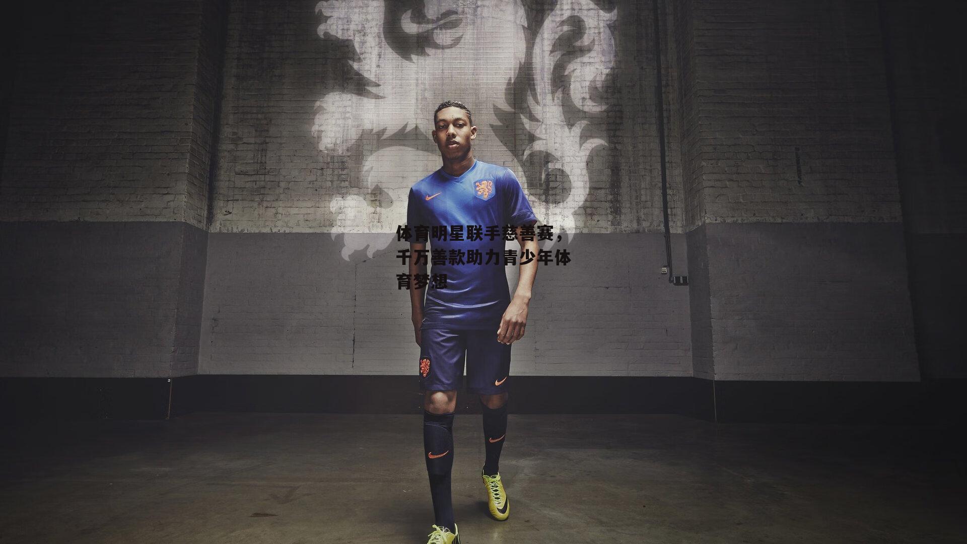 体育明星联手慈善赛，千万善款助力青少年体育梦想